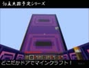 どこだかドアでマインクラフト！ひとりごとプレイ　その７