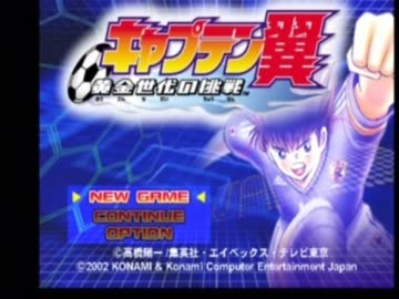 キャプテン翼ＧＣを噛み噛みしながら実況プレイ part1