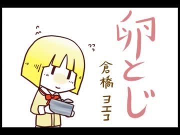 【日常】ユリアの卵とじ【手書きトレス】