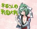 早苗さんの戦国大戦　その４（車懸りVS蝮の毒牙）