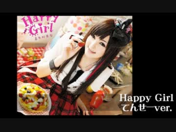【キタエリ】Happy Girl【歌ってみた】