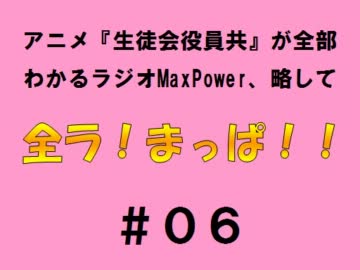 【全ラ！まっぱ！！】　＃０６音・絵無し
