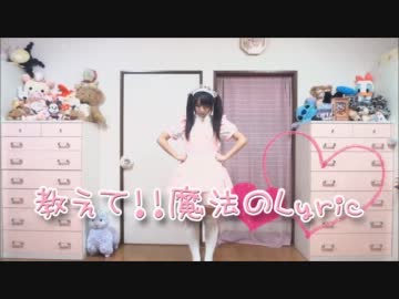 【こもも】教えて!!魔法のLyric　踊ってみた【ピンク・・・だと！？】