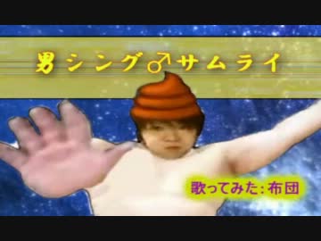 ♂♂♂ダンシング　うんこ　サムライ♂♂♂