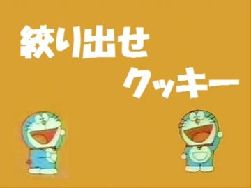 絞り出せクッキー