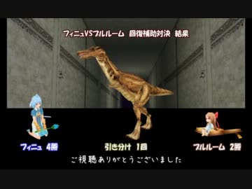 【MoE】フィニュVSプルルーム　回復補助対決