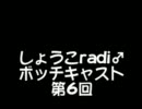 しょうこradi♂ボッチキャスト第6回