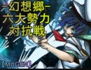 【MUGEN】-幻想郷-六大勢力対抗戦【Part16】