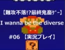 【難攻不落!?最終鬼畜ｹﾞｰ】I wanna be the diverse #06 【実況プレイ】