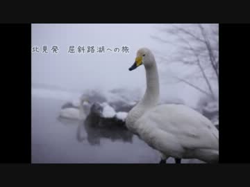 北見発　屈斜路湖への旅 part.1