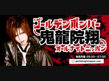 ゴールデンボンバー 鬼龍院翔のオールナイトニッポン　2012.2.13