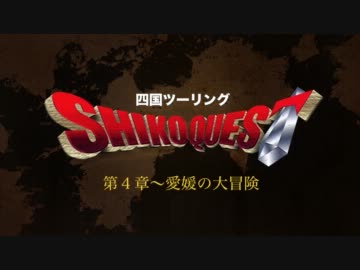 四国ツーリング【第四章】愛媛県編