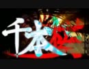 【ダメボが歌ってみた】千本桜　【李白】