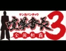 喧嘩番長3～全国制覇～　近藤戦BGM