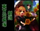 【長編ストーリー】新説・東方花映塚　第／話
