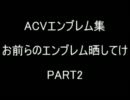 ACVエンブレム集　お前らのエンブレム晒してけ Part2