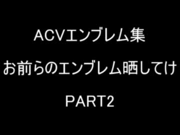 ACVエンブレム集　お前らのエンブレム晒してけ Part2