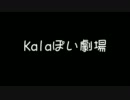 Kalaぽい劇場 【Kalafina】