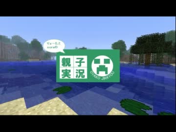 【Minecraft】親子でマインクラフト実況　6話目【生声実況】