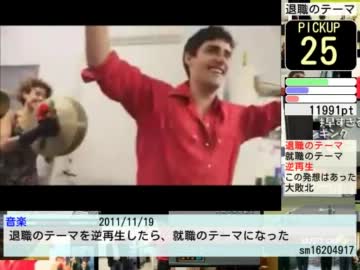 ニコニコ タグ別ランキング #181 『退職のテーマ』