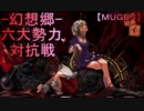 【MUGEN】-幻想郷-六大勢力対抗戦【Part17】