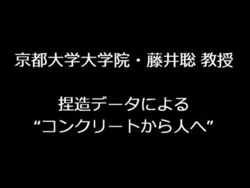 捏造データによる“コンクリートから人へ”