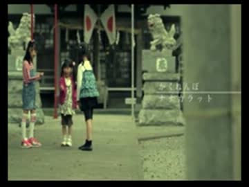 【ナナカラット】　かくれんぼ　【公式PV】