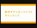 3DS & DS 新作ダウンロードソフト ラインナップ
