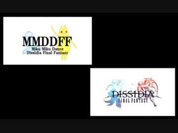 【比較】MMDDFF　×　DFF【二番煎じ】