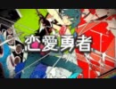 【２周年記念】　恋愛勇者　【歌ってみた】verｼｬﾝｸ