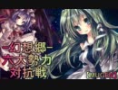 【MUGEN】-幻想郷-六大勢力対抗戦【Part18】