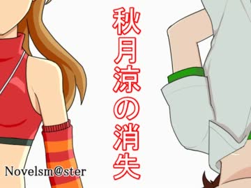 【Novelsm@ster】秋月涼の消失　　第1話
