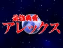【VIPRPG】 もしも勇者が最強だったら
