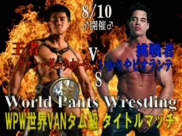 本格的♂タイトルマッチ