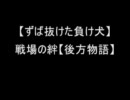 【ぜなorz】戦場の絆【後衛物語】#７