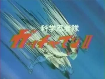 {パチソン}科学忍者隊ガッチャマン パチソンアルバム02{やじうまこういち}