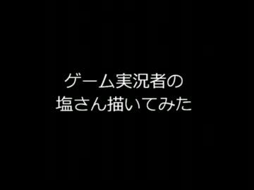 【腐女子】ゲーム実況者　塩　描いてみた【ほいほい】