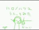【歌ってみた】ハロ／ハワユ【かし．】