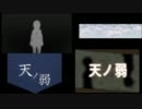 【比較】　天ノ弱　PV　part2