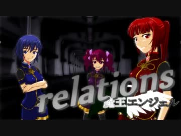 【ＭＭＤ】魔王生誕祭記念「relations」