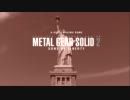 【メタルギアソリッド2】 HDで蘇ったMGS2を楽しむ　part 33 【実況】