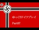 【HOI3FTM】ゆっくりドイツプレイ Part07【世界征服】