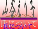■自民、山谷えり子氏とは？