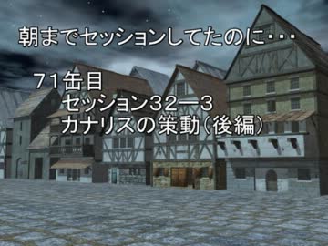 【SW2.0】朝までセッションしてたのに…71缶目　セッション32-3【im@s】