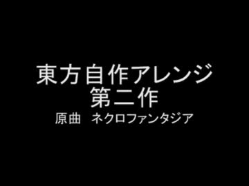 【初音ミクで】原曲：ネクロファンタジア【東方自作アレンジしてみた】