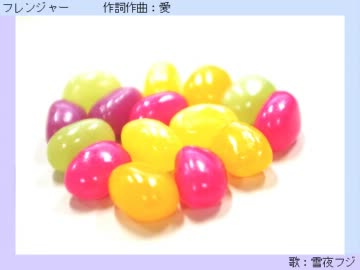 フレンジャー（１番だけ）【雪夜フジ】