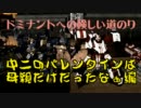 【ACV】ドミナントへの険しい道のり-part03～中量二脚編～