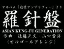 『羅針盤』（オルゴール風アレンジ）／ASIAN KUNG-FU GENERATION