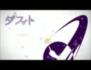 ダストを３人の歌い手様で合わせてみたら僕も参加していた。