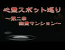 心霊スポットめぐり～幽霊マンション～